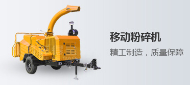 园林树枝粉碎机